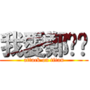 我愛鄭喻瑄 (attack on titan)