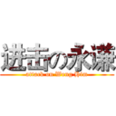 进击の永谦 (attack on Weng Him)