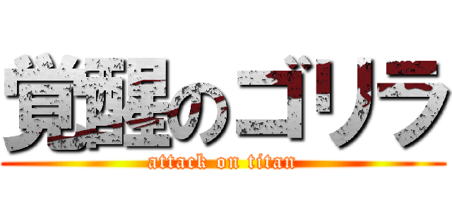 覚醒のゴリラ (attack on titan)