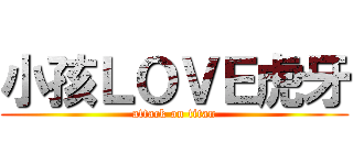 小孩ＬＯＶＥ虎牙 (attack on titan)