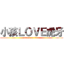 小孩ＬＯＶＥ虎牙 (attack on titan)