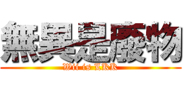 無異是廢物 (Wii is LKK)