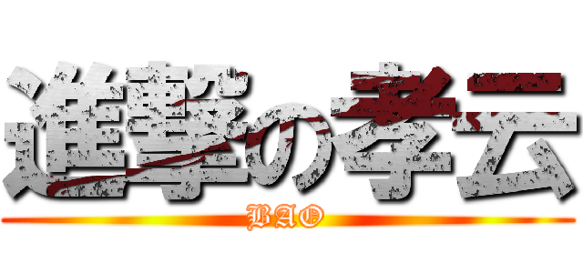 進撃の孝云 (BAO)