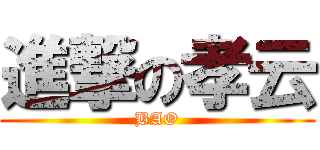 進撃の孝云 (BAO)