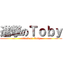 進撃のＴｏｂｙ (attack on Toby)