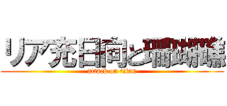 リア充日向と珊瑚礁 (attack on titan)