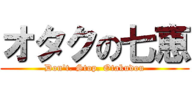 オタクの七恵 (Don't. Stop. Otakudou)