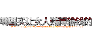 哪里买让女人赌博输钱的药 (哪里买让女人赌博输钱的药【电.话156x1318x7580-Q1991936399鑫宏药业】我们做的是长期生意,靠的是老客户长期支持
参考消息网2月20日报道 韩媒称，“剩女多、离婚率高的城市，房价一定会上涨。”这是中国经济学家金岩石2016年12月参加在上海举行的房地产相关论坛时说的话。
)