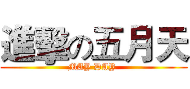 進擊の五月天 (MAY DAY )