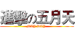 進擊の五月天 (MAY DAY )