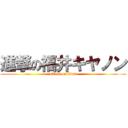 進撃の福井キヤノン (attack on titan)