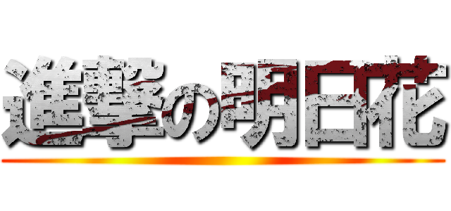 進撃の明日花 ()