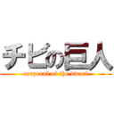 チビの巨人 (corporal of the dwarf)