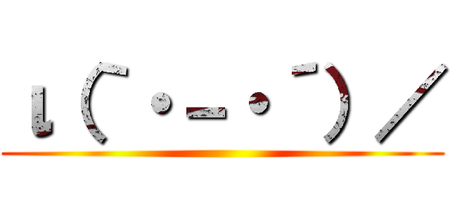 ι（｀・－・´）／ ()