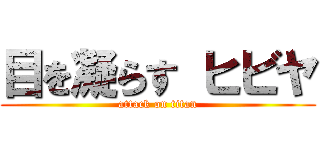 目を凝らす ヒビヤ (attack on titan)