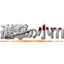 進撃の小ｍ (attack on small-m)