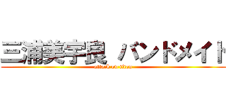 三浦美宇良 バンドメイド (attack on titan)