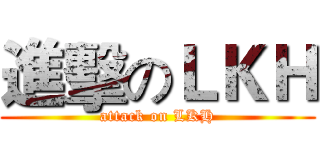 進擊のＬＫＨ (attack on LKH)