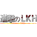 進擊のＬＫＨ (attack on LKH)