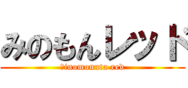 みのもんレッド (Ⅿinomonnta red)
