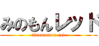 みのもんレッド (Ⅿinomonnta red)