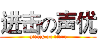 进击の声优 (attack on titan)