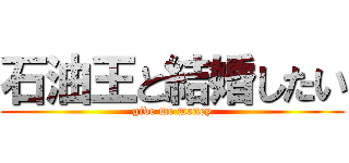 石油王と結婚したい (give me money)