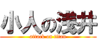 小人の浅井 (attack on titan)