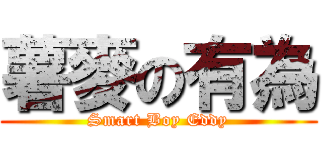 薯麥の有為 (Smart Boy Eddy)