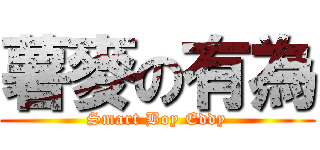 薯麥の有為 (Smart Boy Eddy)