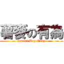 薯麥の有為 (Smart Boy Eddy)