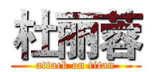 杜丽蓉 (attack on titan)