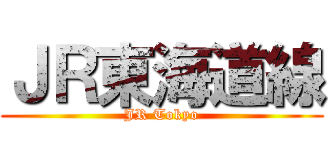 ＪＲ東海道線 (JR Tokyo)