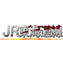 ＪＲ東海道線 (JR Tokyo)