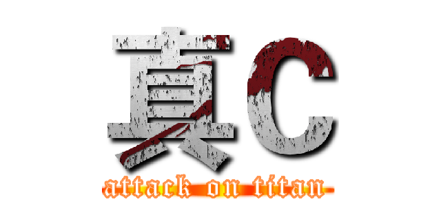 真Ｃ (attack on titan)