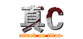 真Ｃ (attack on titan)