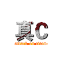 真Ｃ (attack on titan)