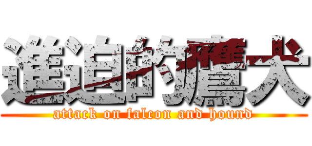進迫的鷹犬 (attack on falcon and hound)