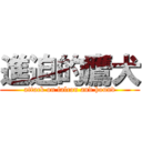 進迫的鷹犬 (attack on falcon and hound)