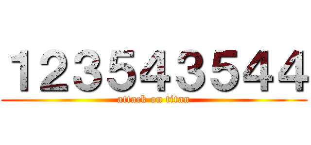 １２３５４３５４４ (attack on titan)