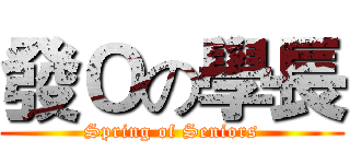 發Ｏの學長 (Spring of Seniors)