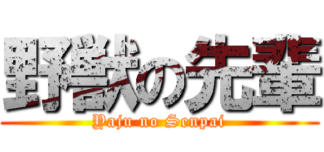 野獣の先輩 (Yaju no Senpai)