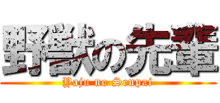 野獣の先輩 (Yaju no Senpai)