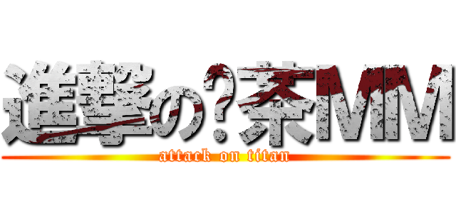 進撃の奶茶ＭＭ (attack on titan)