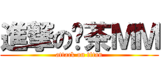 進撃の奶茶ＭＭ (attack on titan)