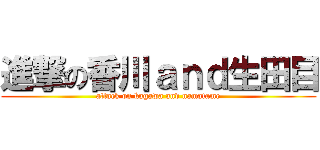 進撃の香川ａｎｄ生田目 (attack on kagawa and namatame)