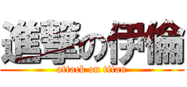 進撃の伊倫 (attack on titan)