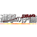 進撃の伊倫 (attack on titan)