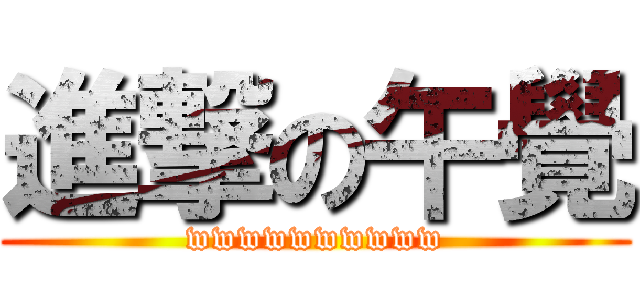 進撃の午覺 (wwwwwwwwww)