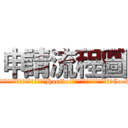 申請流程圖 (為便於日後的辨識，當您使用本網站服務時，Haniboi可能會在您的電腦上設定與存取Cookie )